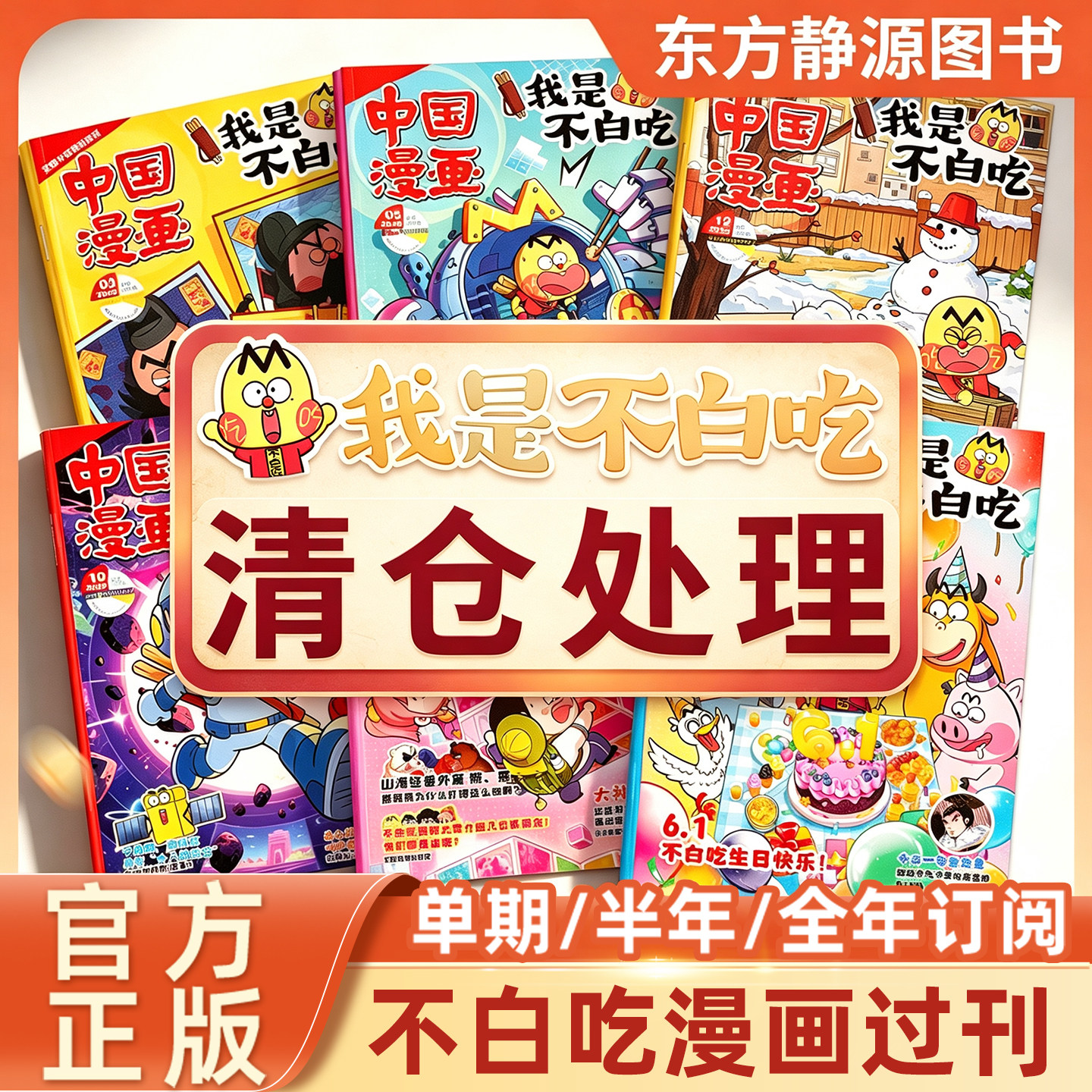 【特价清仓处理】我是不白吃漫画书杂志2025年单月全新极速发货中国漫画 6-12岁科技历史山海经知识启蒙科普漫画