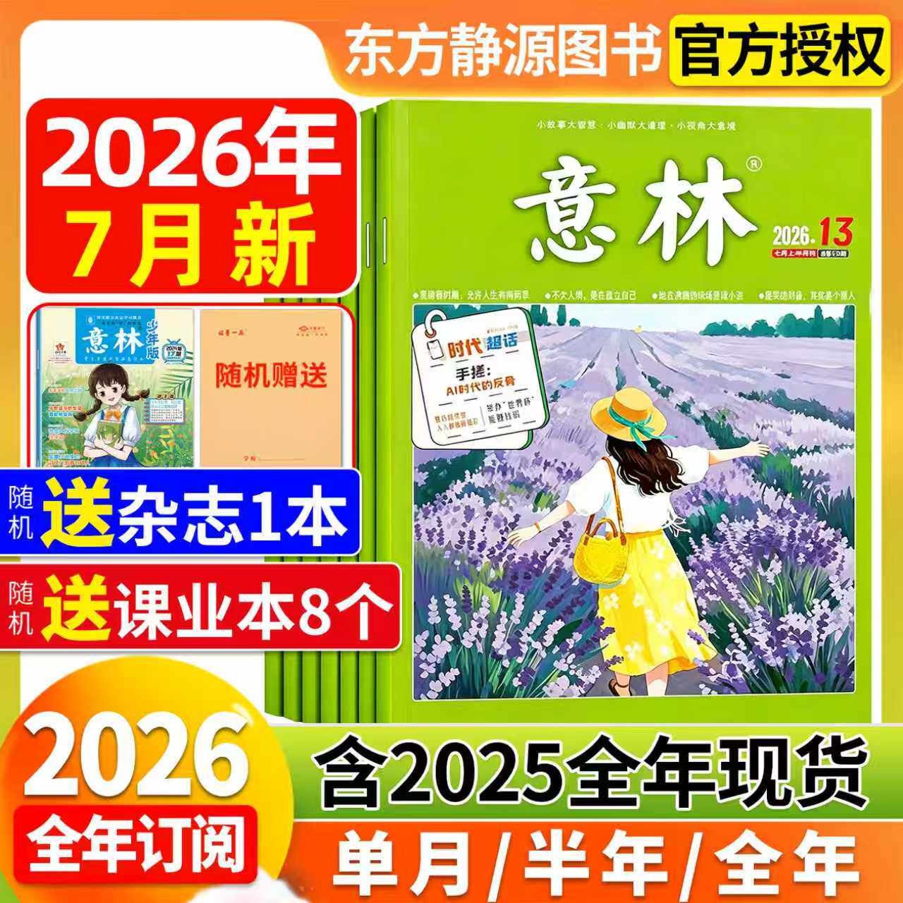 意林杂志2026年7月新【单期/季度/半年/全年订阅】2025年全年现货官方旗舰店合订本小学初中高中生大语文作文素材初中版读者过刊