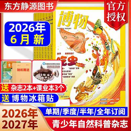 2026年博物杂志全年订阅
