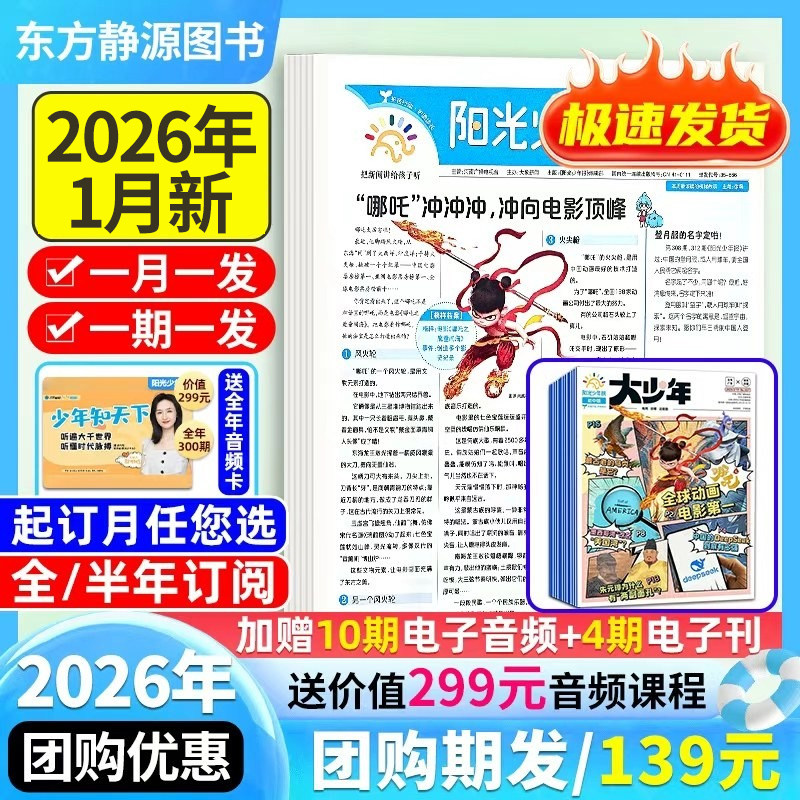 阳光少年报【2026年1月新/送全年音频】【全年订阅】2025年秋冬合订本/大少年哪吒专题年级初中版大少年小学版少年报官方旗舰杂志