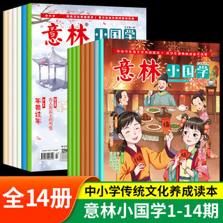 正版意林小国学全14期全年半年订阅2023年合订本少年版初中小学生作文素材国学经典知识幽默杂志期刊课外阅读书2022过刊2024旗舰店