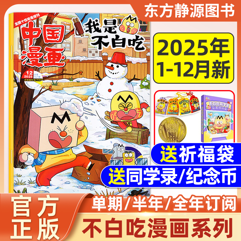 《我是不白吃》漫画半/全年订阅