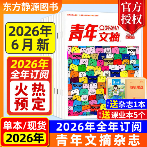 2026年青年文摘全年订阅