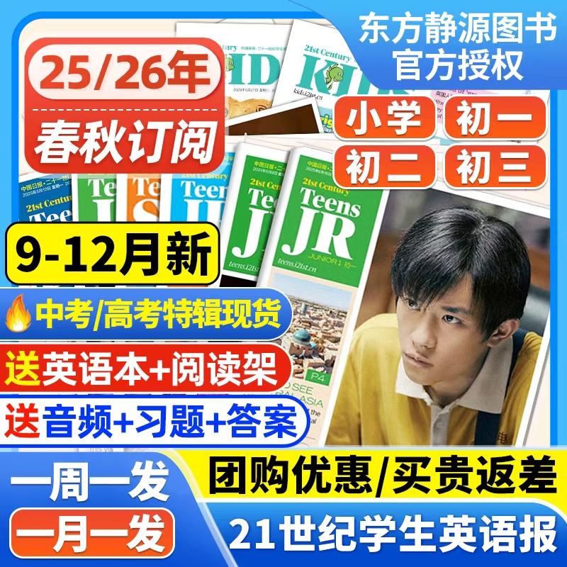 21世纪英文报小学版/初中版/2025-2026年春秋季学期订阅 二十一世纪英语报纸少儿画刊初一初二初三年级学生杂志