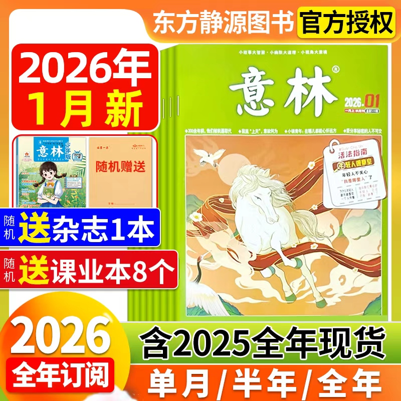 意林杂志2026年全年订阅