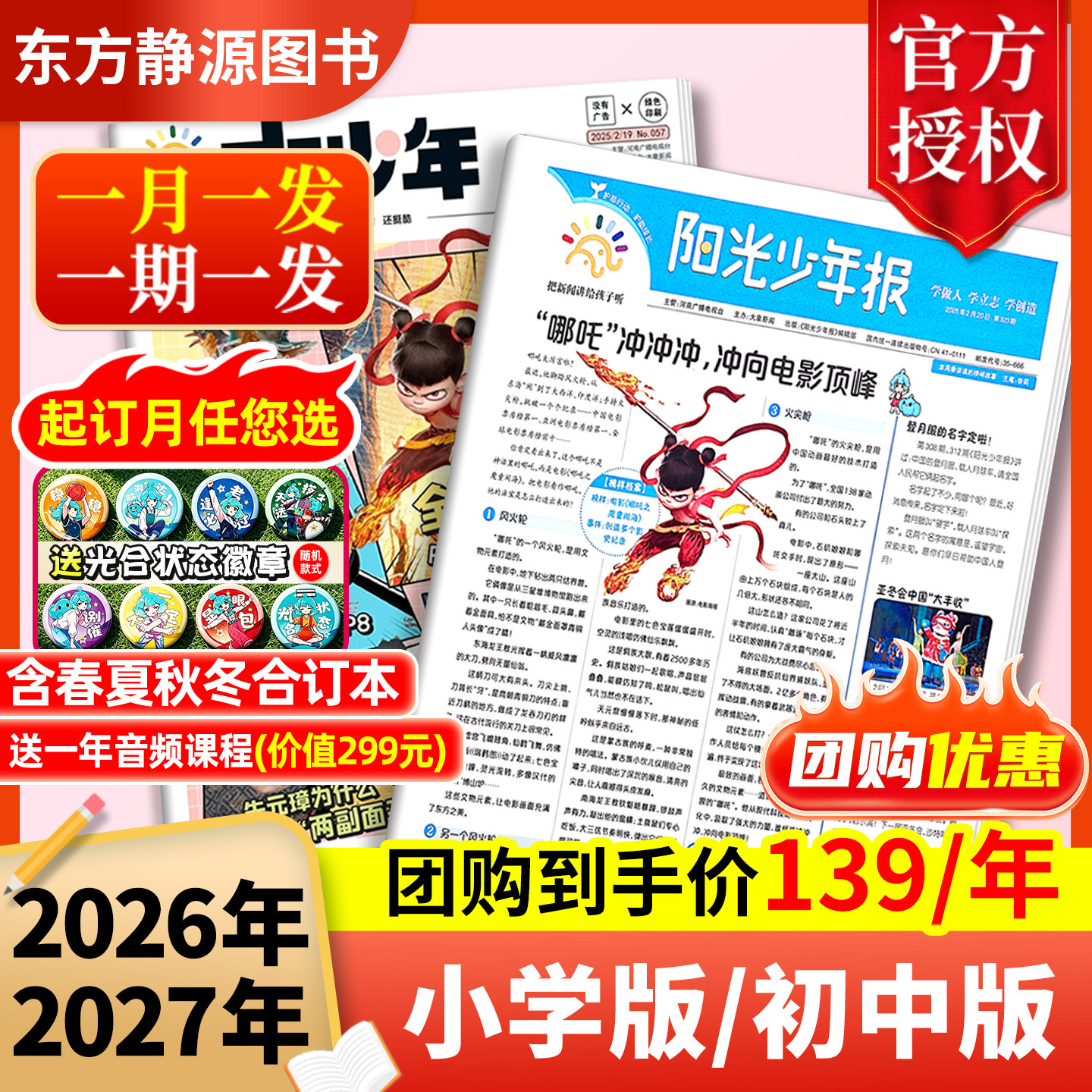 阳光少年报2025年【全年/半年订阅】1-12月新（全年订阅送全年音频课程）哪吒报纸初中版大少年/小学版小少年21世纪官方授权杂志