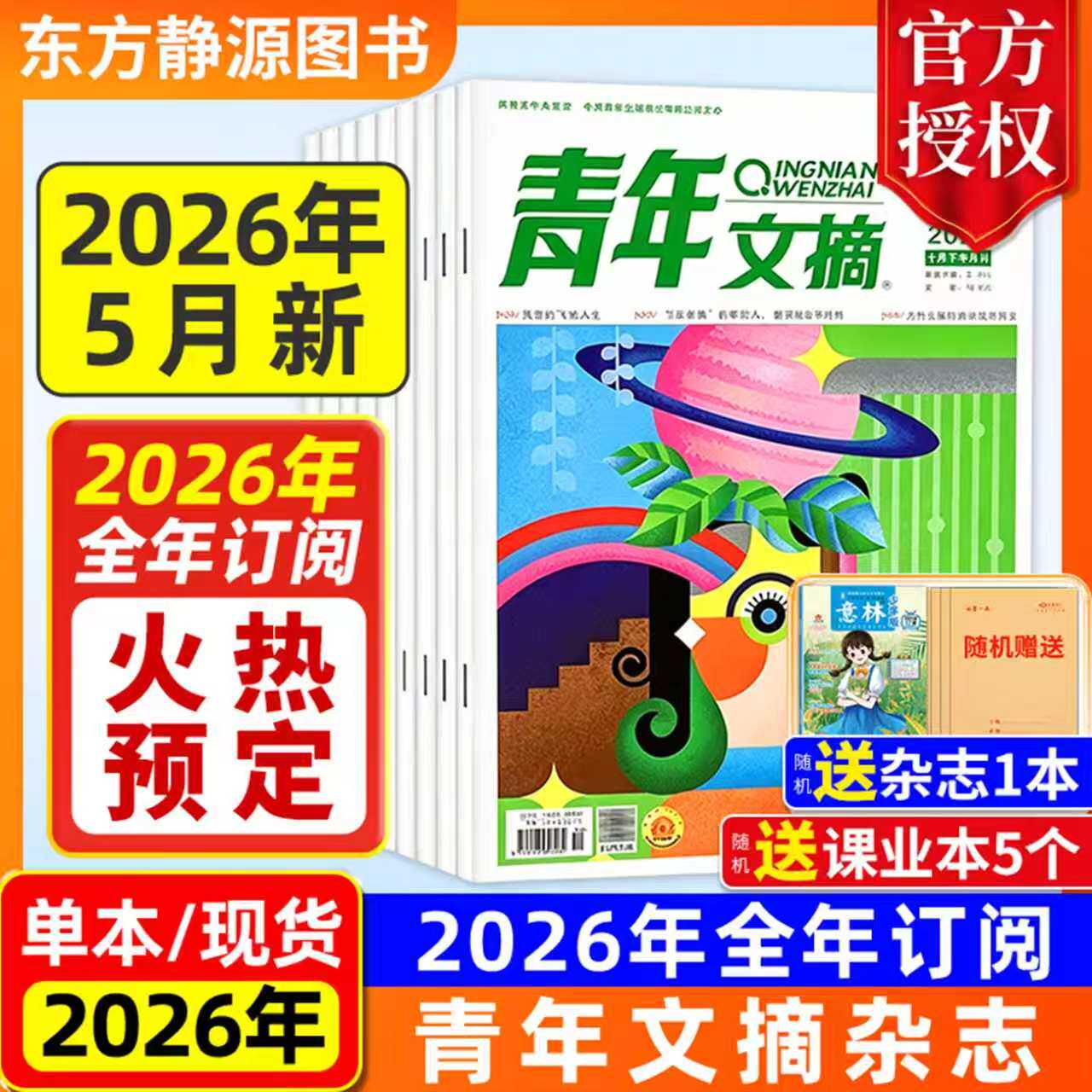 【2026全年订阅】青年文摘杂志初中版2025年全年现货【全年/半年订阅】(送好礼)高中生作文素材中高考励志文摘课外阅读过刊读者