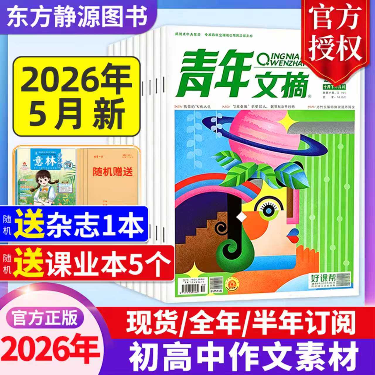 青年文摘初中版杂志2025年全年现货【2026全年/半年订阅】高中生作文素材中高考作文素材励志文摘课外阅读过刊读者杂志