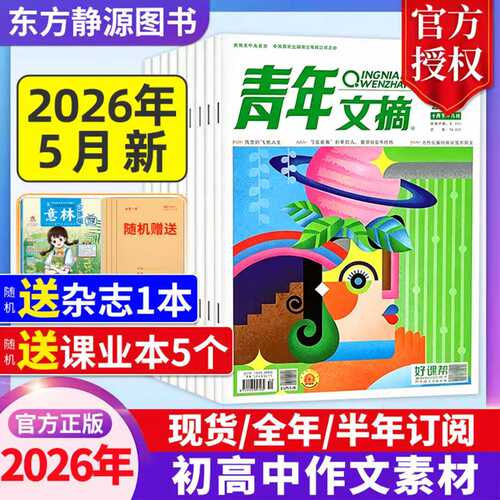 2026年青年文摘全年订阅