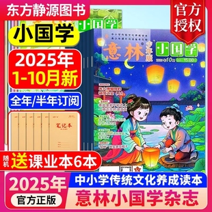 雜志新刊少年版 意林小國學1 5周年精選集小學生國學啟蒙課外閱讀書籍 2025年全年訂閱少年版 半年訂閱送好禮 10月現貨 全年
