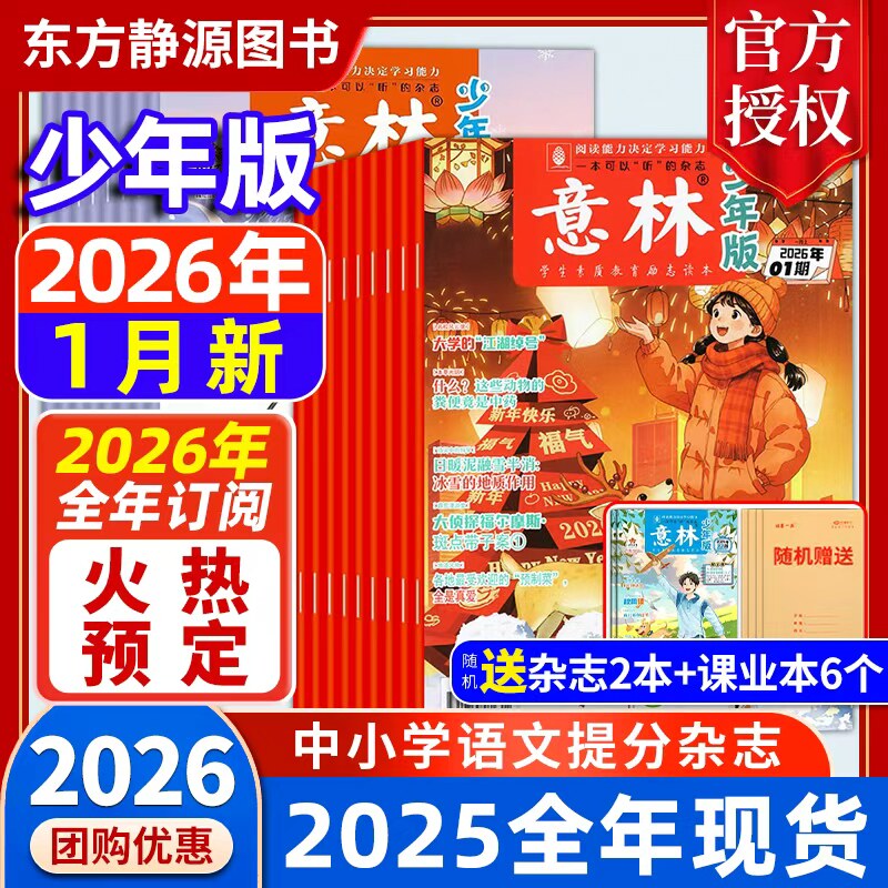 2026年意林少年版全年订阅