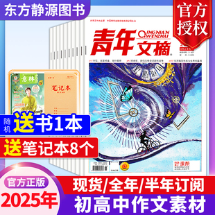 全年 青年文摘初中版 12期新現(xiàn)貨 半年訂閱 雜志2025年1 高中生作文素材中高考作文素材勵(lì)志文摘課外閱讀過刊