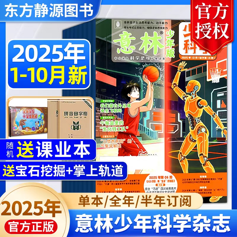 2025年意林少年科学全年订阅