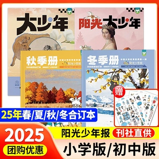 【阳光少年报合订本】2025年春季夏季小学版/初中版大少年报纸杂志订阅收录25年1-6月20期精选内容2024全年(赠精读打卡）