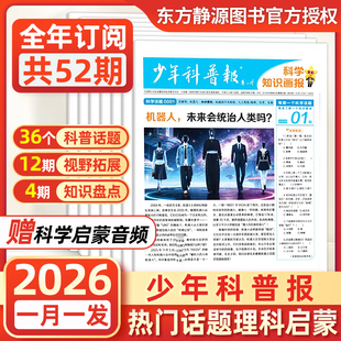 少年科普报【全年/半年订阅】2026年1-12月全年共52期科学知识画报百科素养报纸春季/秋季少年报纸杂志8-15岁小学生大语文天星教育