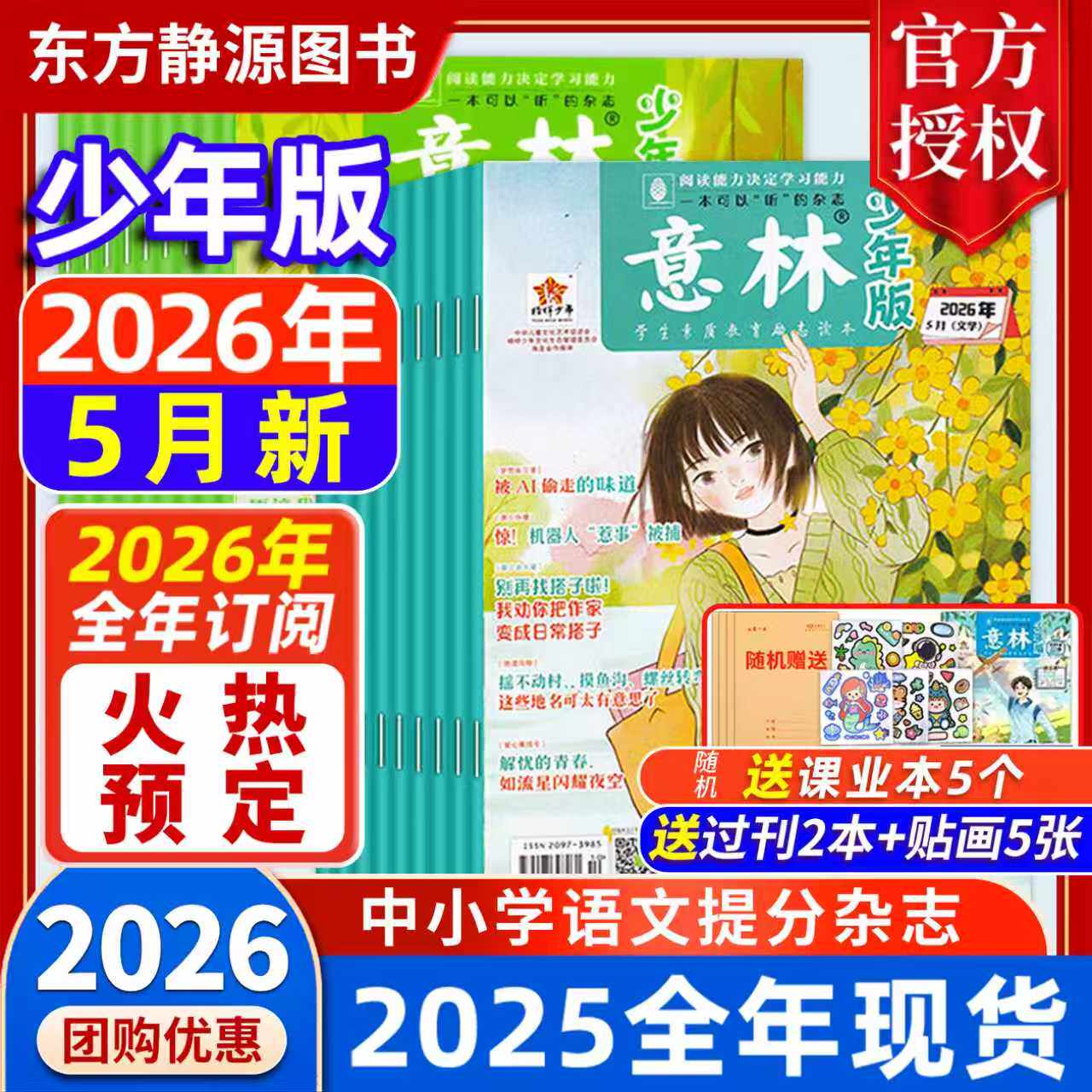 意林少年版 2026年3月现货【全年/半年订阅】赠好礼2025年初中生/小学生版 珍藏过刊 国学经典励志校园读本意林杂志社意林旗舰店