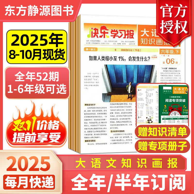 大语文知识画报开学季8+9月现货全年共52期快乐学习报少年报纸杂志2025年秋季/2026年春季学期订阅小学生一二三四五六年级天星教育