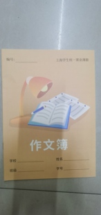 上海市嘉定区中学生练习本作文本学校统一课业簿册作业本