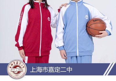 嘉定二中男女运动套装校服（定制款，不退不换，诸君慎购）