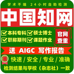 中国知网论文查重专本科硕博士期刊职称评审投稿课题检测官网4