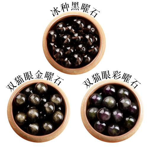 天然冰种黑曜石双眼彩曜石珠子