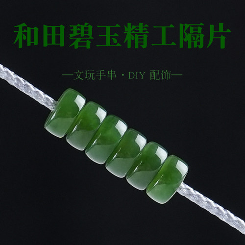 精工直切和田碧玉隔片