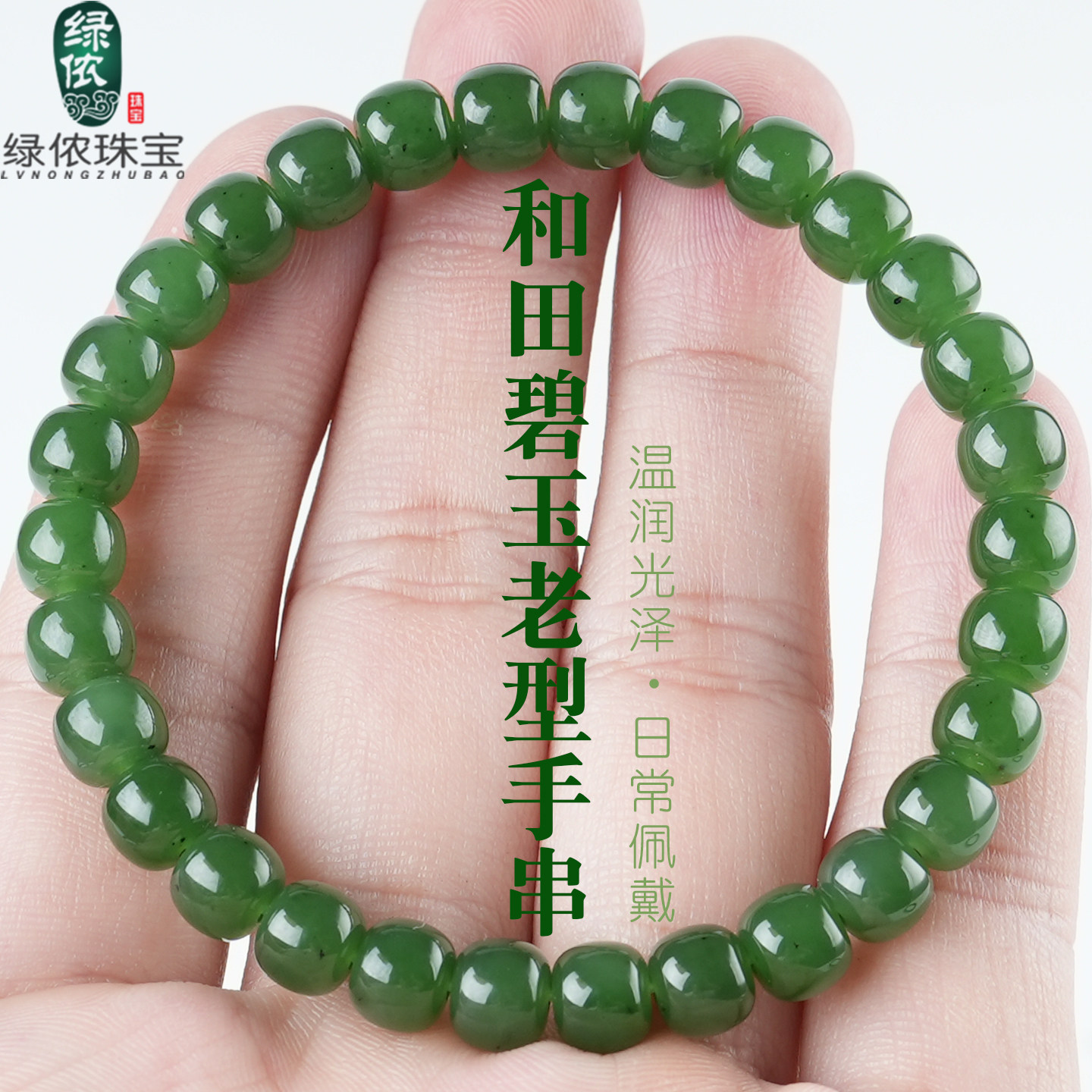 原矿和田碧玉老型手串单圈菠菜绿桶珠手链素圈送女友妈妈生日礼物