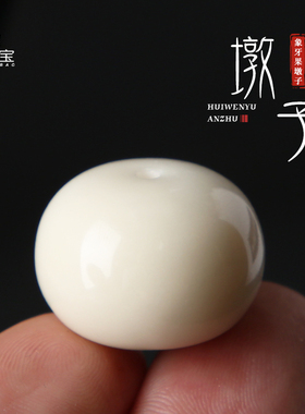 象牙果厚面包圈墩子文玩手串配饰