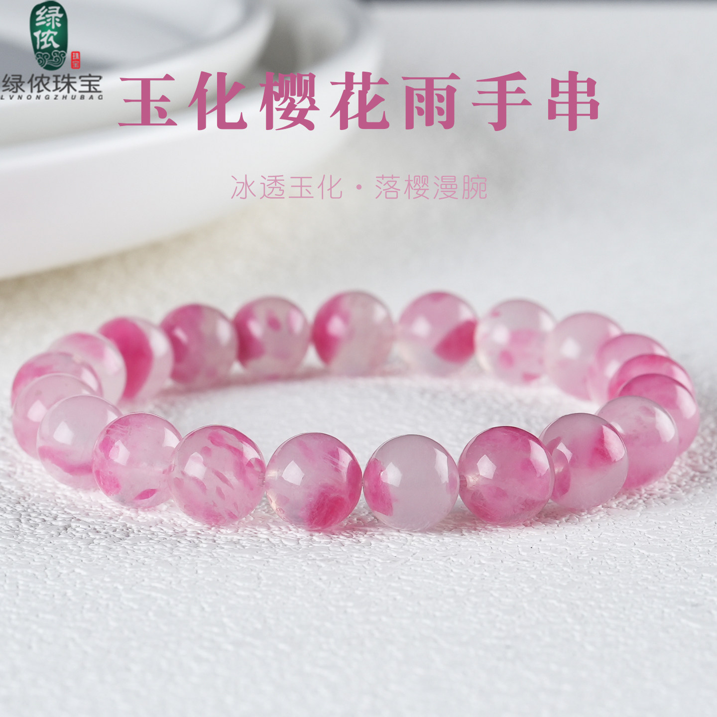 原矿玉化樱花雨手串单圈