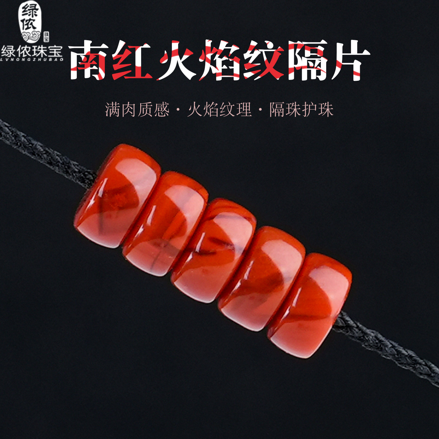 满肉南红隔片火焰纹柿子红隔珠垫片文玩库克星月菩提手串DIY配饰