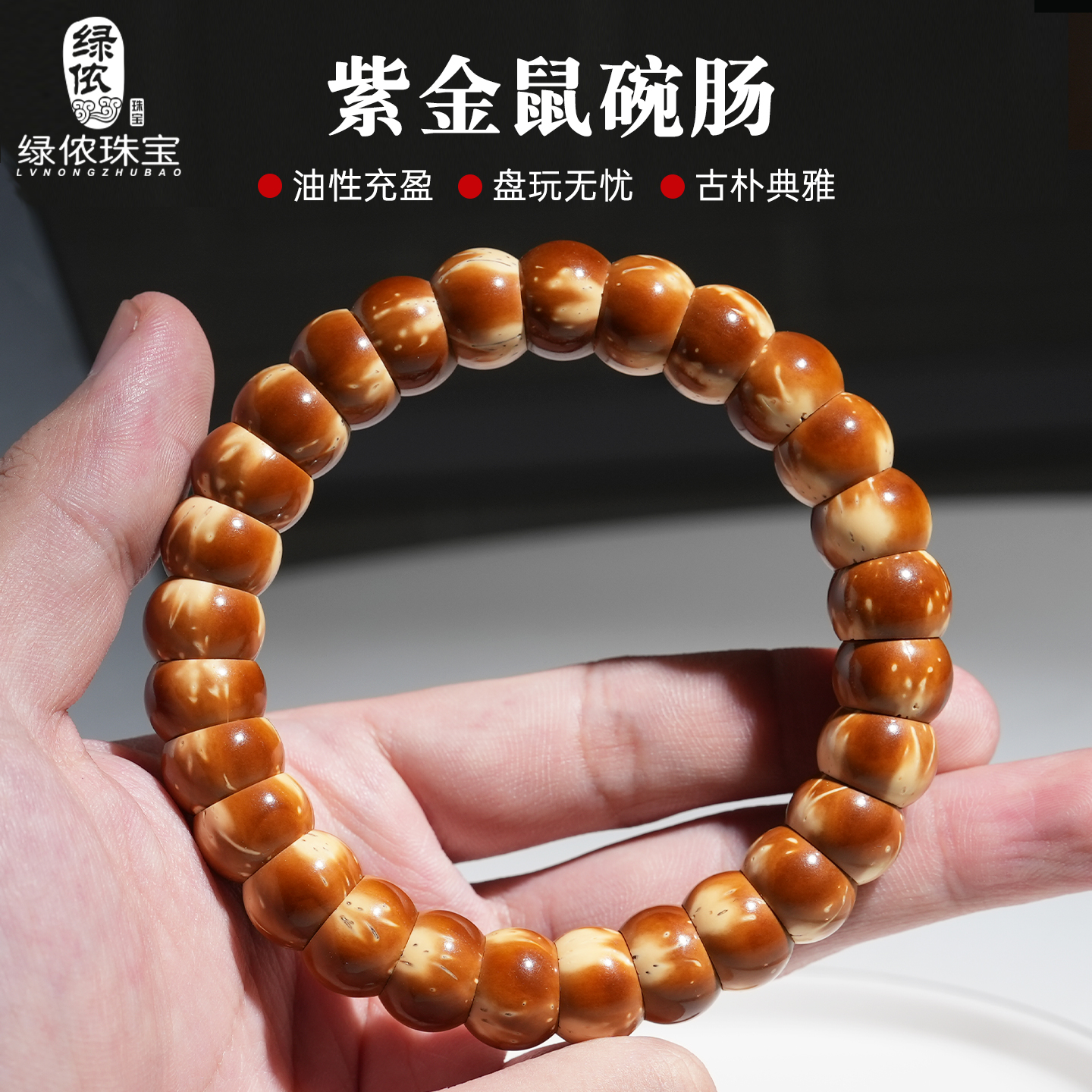 天然花皮紫金鼠碗肠文玩手串单圈金饭碗菩提绕指柔手持手把件男女