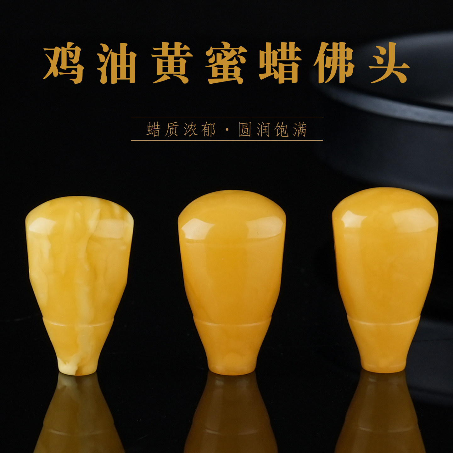 原矿蜜蜡琥珀一体三通佛头鸡油黄猴头金刚星月菩提108颗佛珠配饰