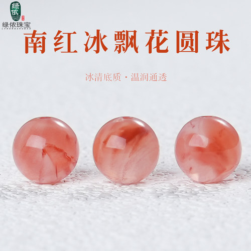南红玛瑙圆珠冰飘花荔枝冻散珠