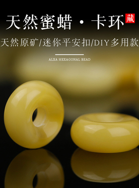 原矿蜜蜡卡环隔片隔珠平安扣diy