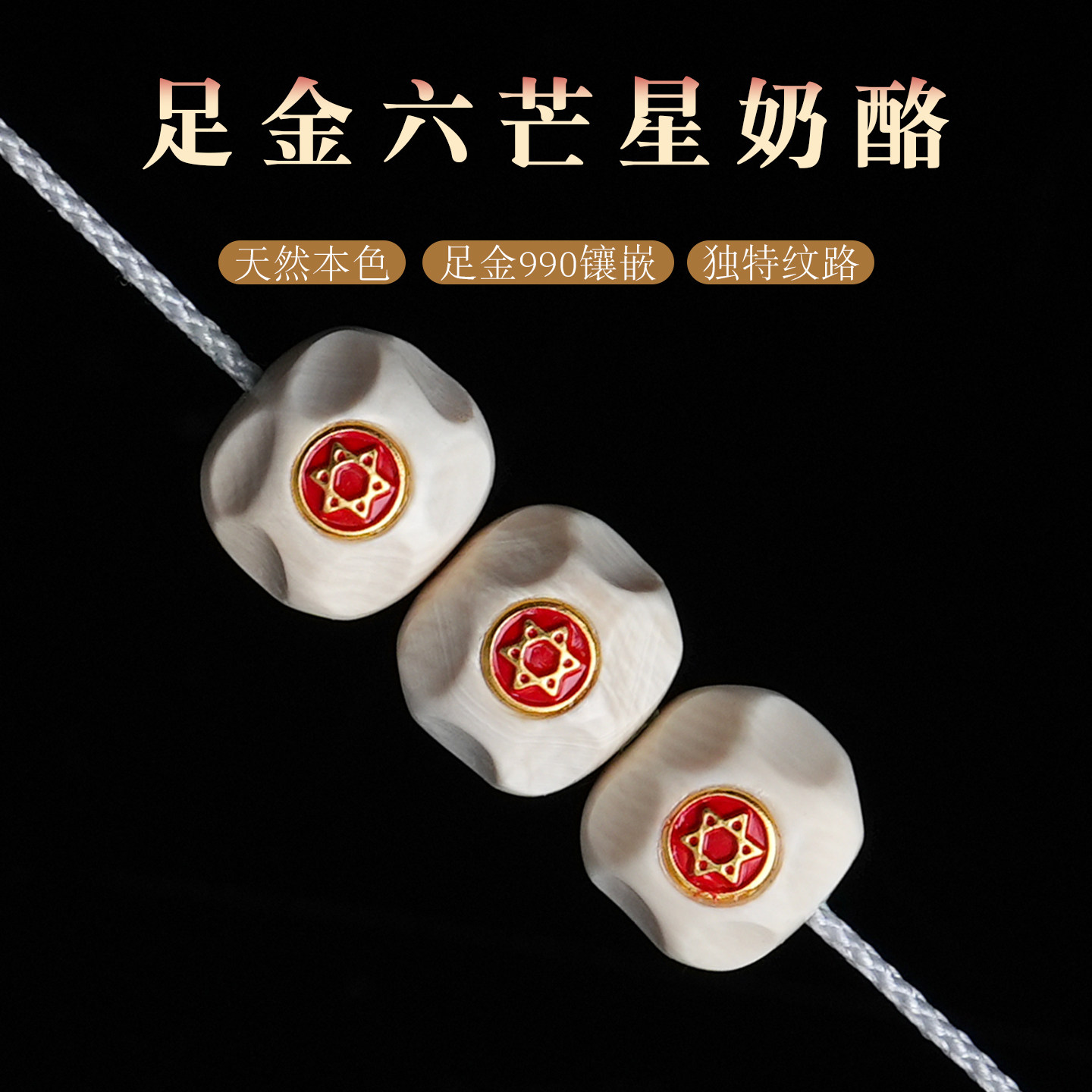 冰料猛犸象牙足金镶嵌六芒星奶酪单珠隔腰珠星月文玩手串DIY配饰,饰品/流行首饰/时尚饰品新,其他DIY饰品配件,淘宝优惠券,粉丝福利购,淘宝优惠卷