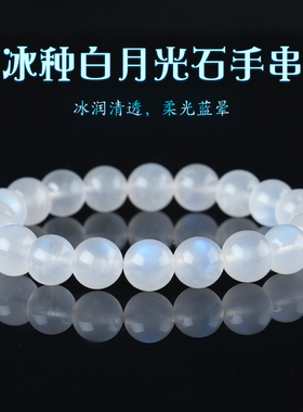 原矿冰种白月光石手串单圈