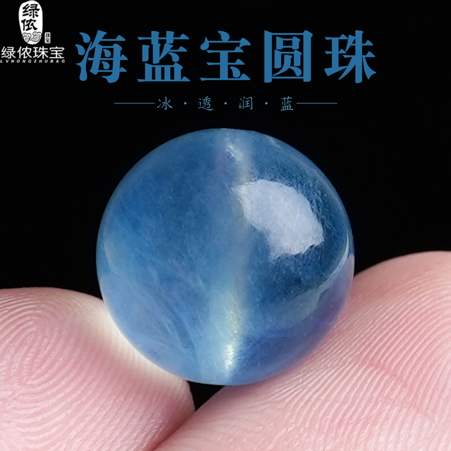 海蓝宝散珠圆珠子单散珠高冰蓝多宝手链佛珠diy配件手串水晶饰品
