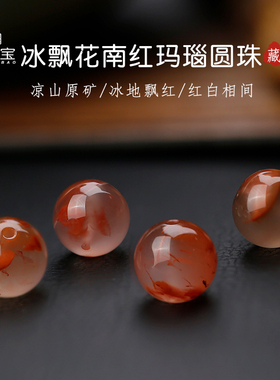 diy绿侬冰种飘花圆珠南红玛瑙