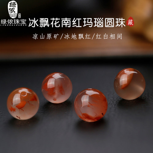 diy绿侬冰种飘花圆珠南红玛瑙