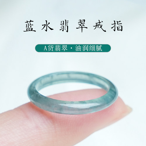 翡翠戒指A货蓝水冰种素圈