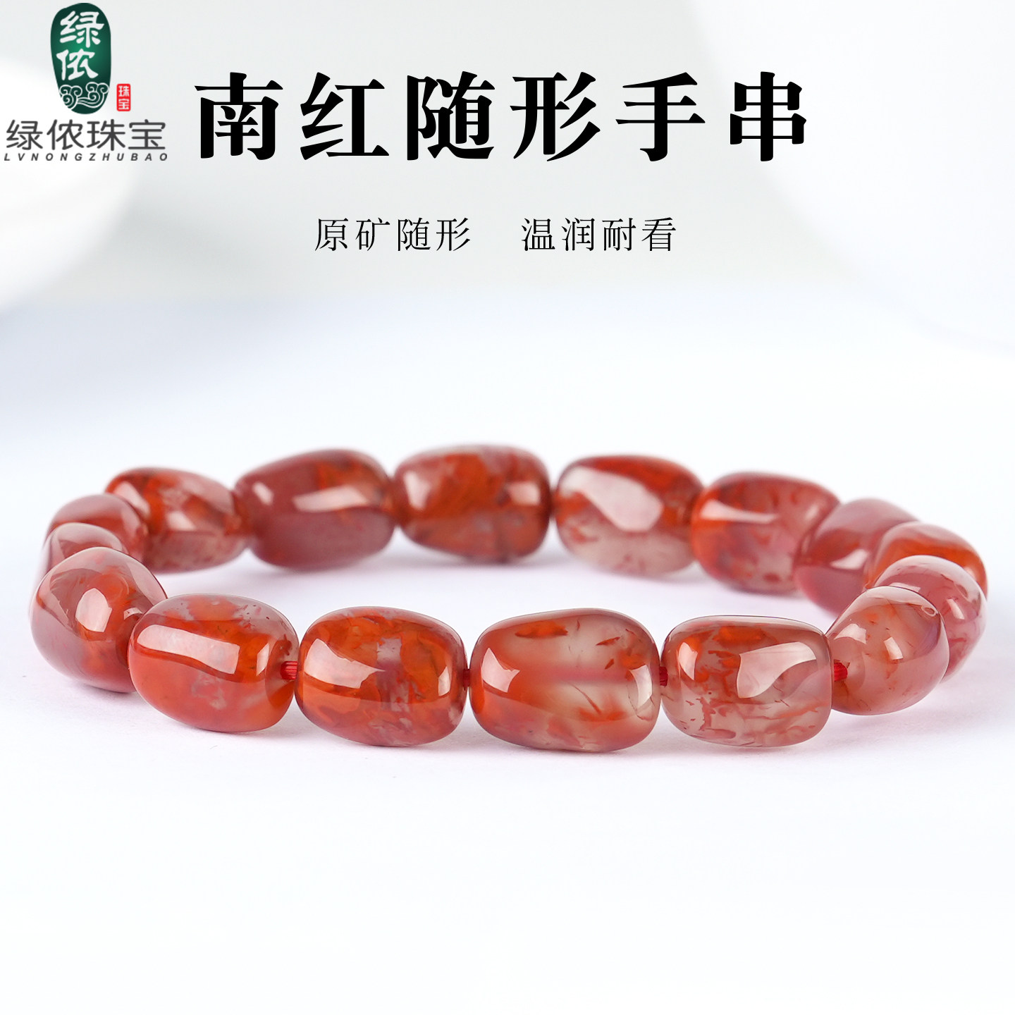 原矿南红玛瑙随形手串冰糯飘花单圈不规则手链送闺蜜女友520礼物