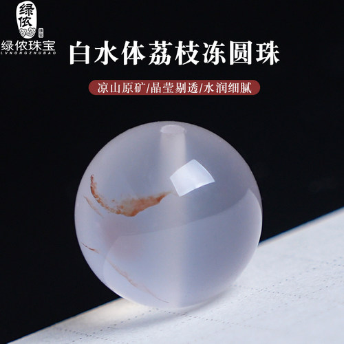 绿侬南红玛瑙冰种荔枝冻圆珠子