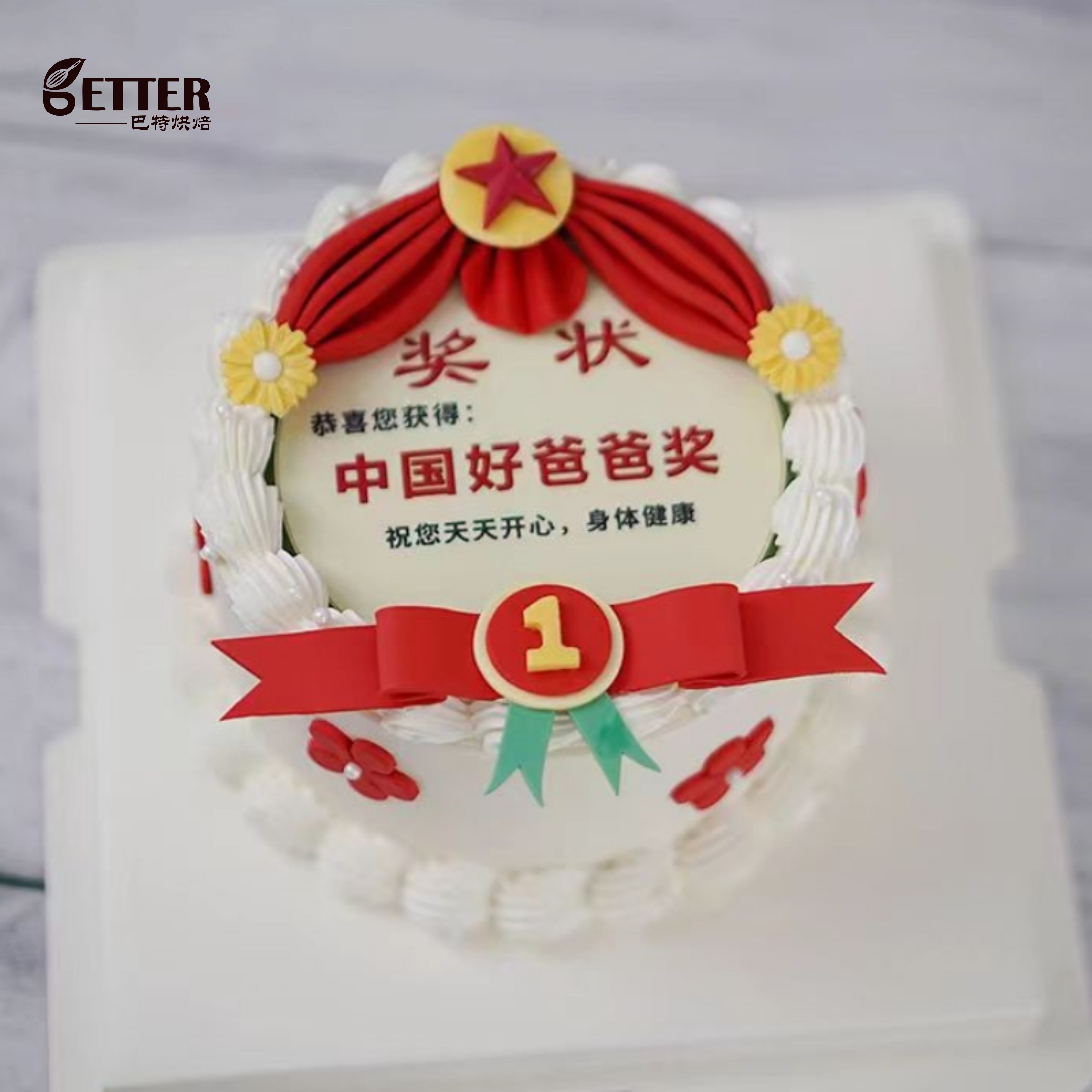 好爸爸父亲节日蛋糕糯米纸奖状动物奶油长辈新鲜水果青岛同城配送