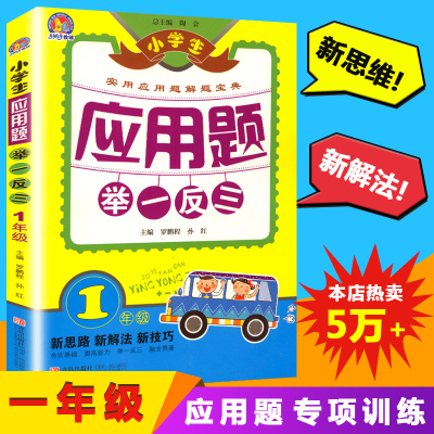 现货小学生应用题举一反三1年级一年级数学思维训练天天练 奥数上下册数学应用题卡大全上册下册天天练人教版书试卷练习册强化专项