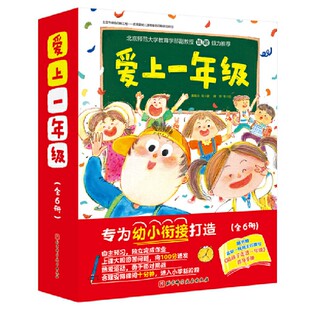 北京师范大学专门为幼小衔接打造 全六册 精装 new1 鼓励孩子自主预习 爱上一年级 独立完成作业上课大胆回答问题热爱运动