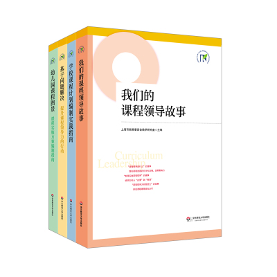 现货上海市提升中小学幼儿园课程领导力行动研究项目成果4册我们的课程领导故事基于问题解决学校课程计划编制实践指南幼儿园课程