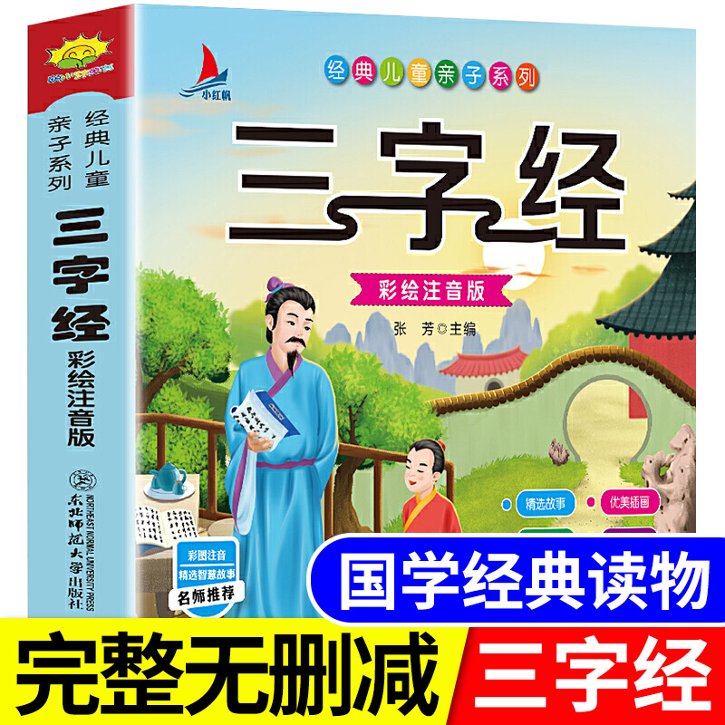 现货三字经书正版小学生版彩图注音版一二年级课外书小学语文新课标必读丛书儿童文学经典诵读国学启蒙幼儿早教书籍畅销童