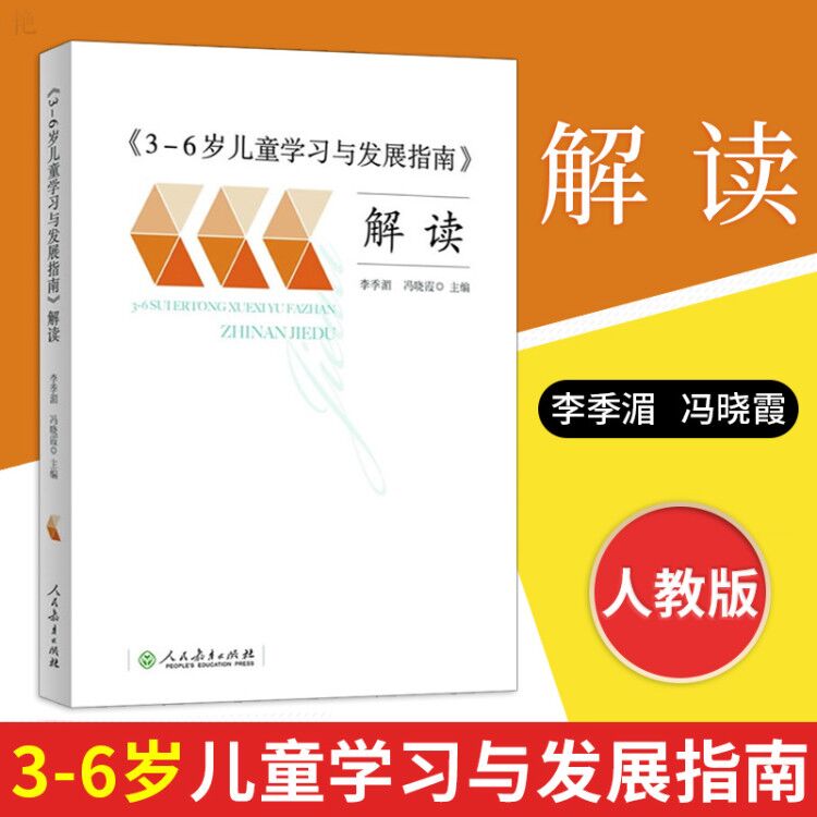 [正版包邮]3-6岁儿童学习与发展指南解读幼儿园3到6岁儿童发展指南解读李季湄教师用书学前教育幼儿园教师资格考试考证指导书