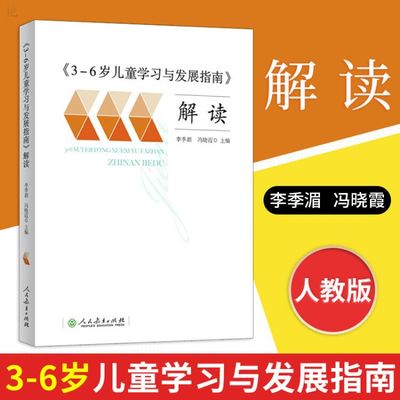 [正版包邮]3-6岁儿童学习与发展指南解读幼儿园3到6岁儿童发展指南解读李季湄教师用书学前教育幼儿园教师资格考试考证指导书