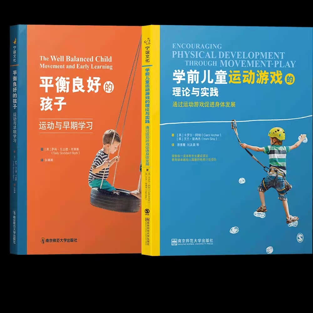 全2册平衡良好的孩子:运动与早期学习+学前儿童运动游戏的理论与实践通过运动游戏促进身体发展南京师范大学出版社幼儿园教师